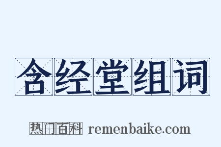 含经堂组词是什么意思的图片